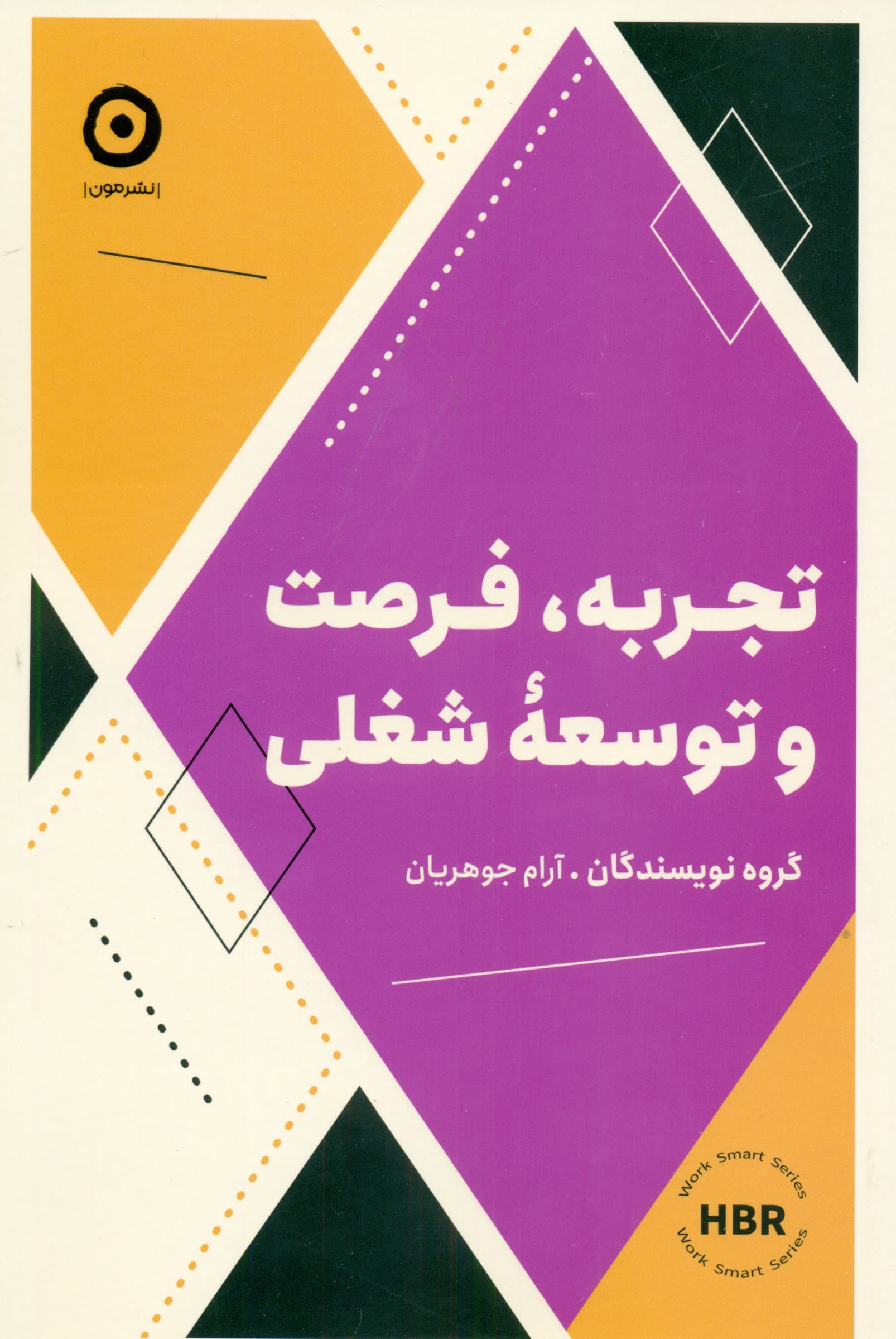 تجربه فرصت و توسعه شغلی