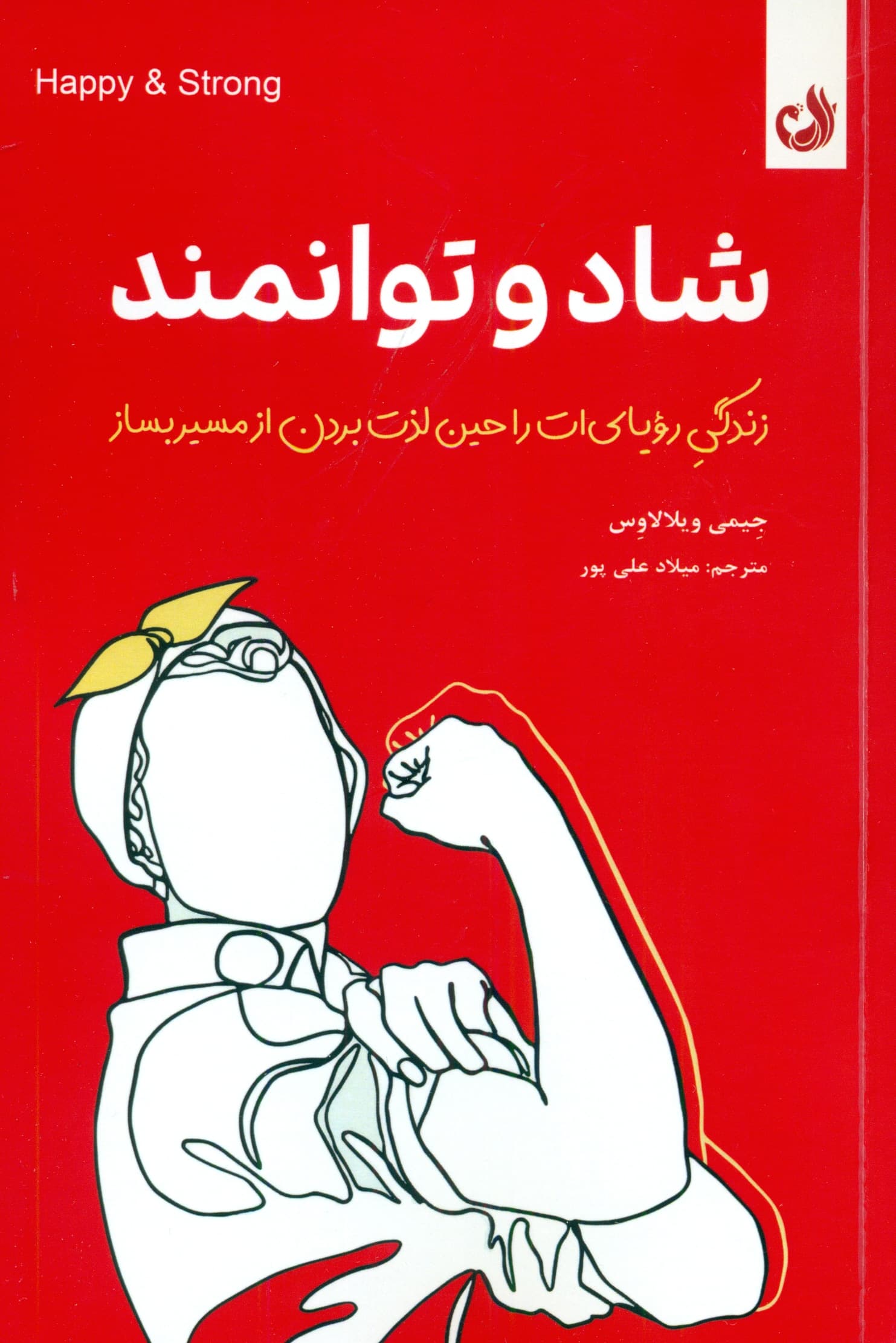 شاد و توانمند (زندگی رویاییات را حین لذت بردن از مسیر بساز)