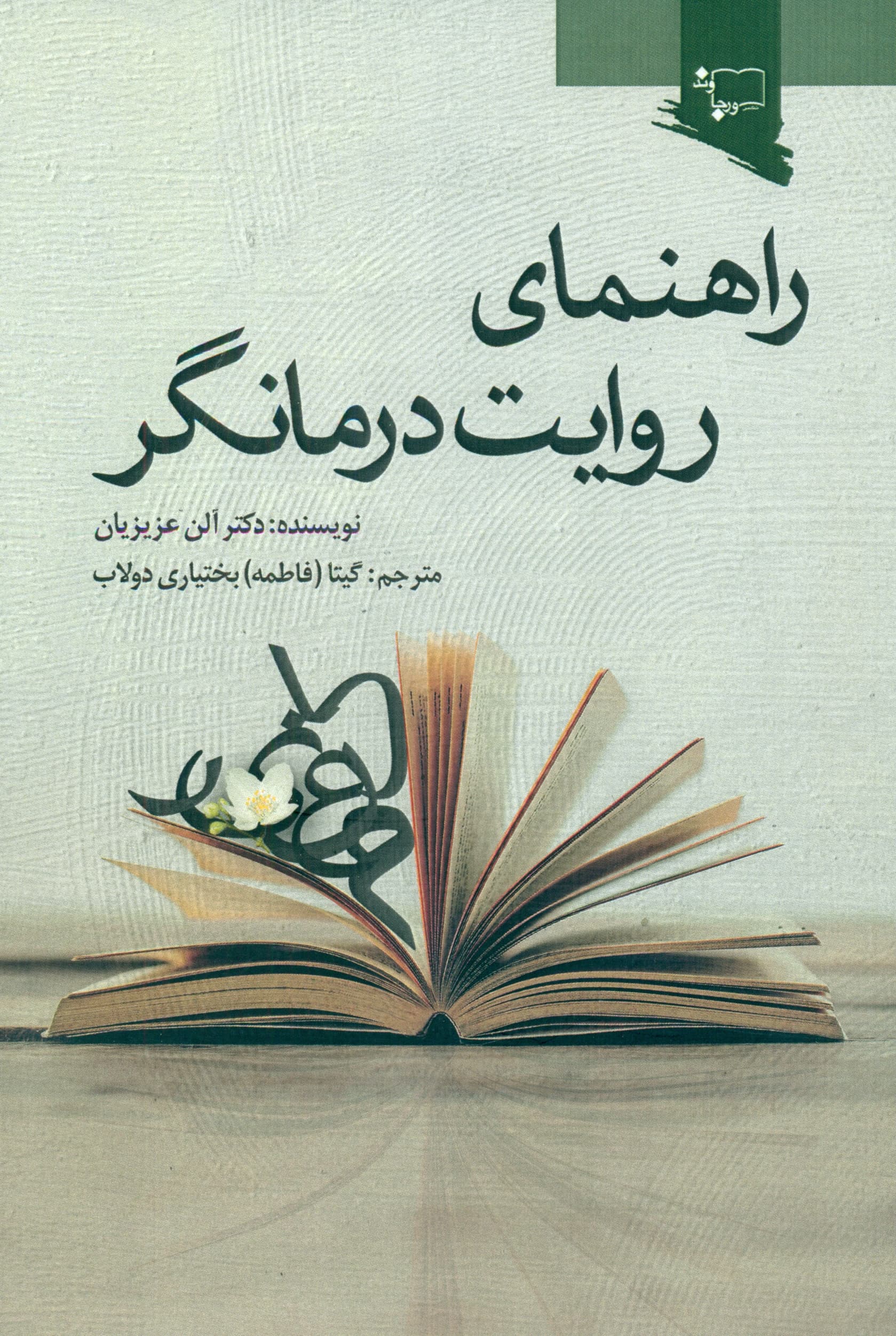 راهنمای روایتدرمانگر