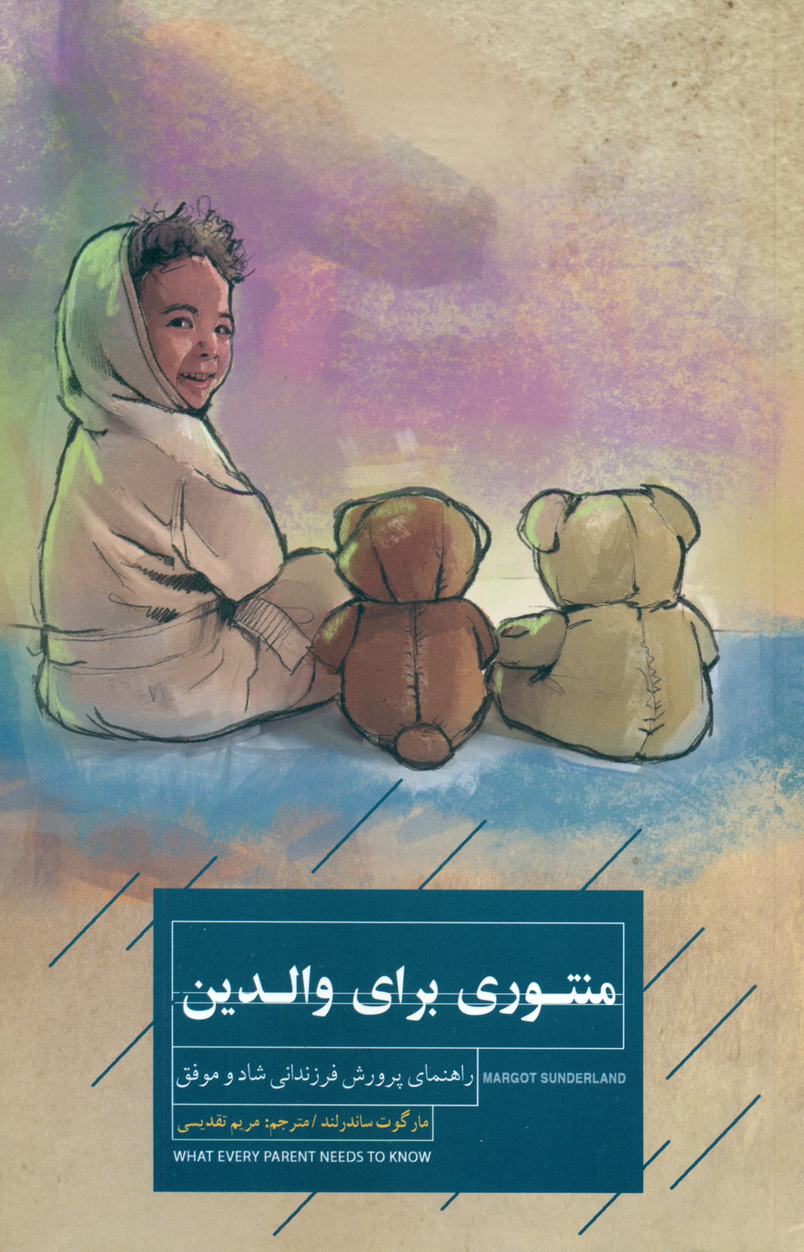 منتوری برای والدین (راهنمای پرورش فرزندانی شاد و موفق)