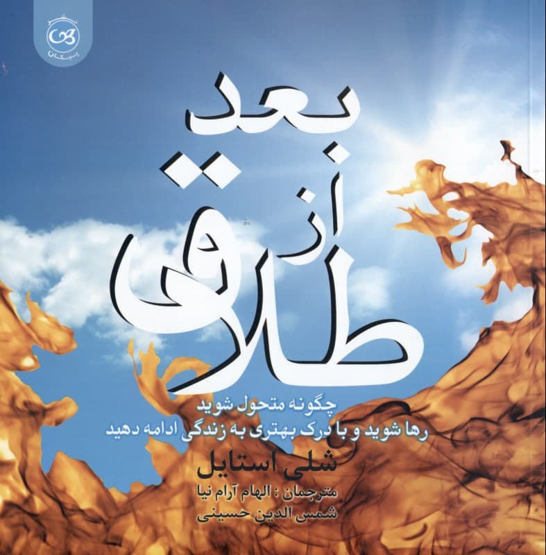 بعد از طلاق (چگونه متحول شوید رها شوید و با درک بهتری به زندگی ادامه دهید)