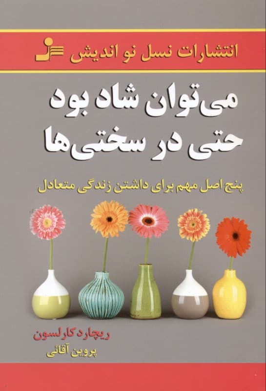 میتوان شاد بود حتی در سختیها (5 اصل مهم برای داشتن زندگی متعادل)