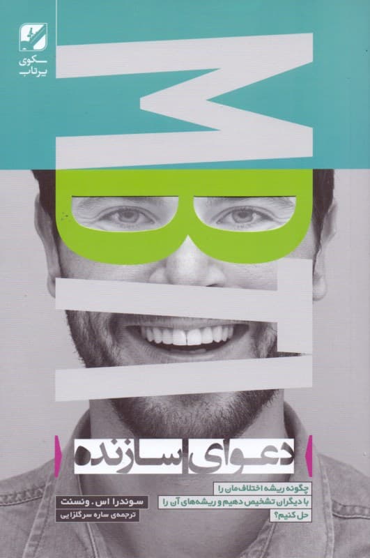 دعوای سازنده (چگونه ریشه اختلافمان را با دیگران تشخیص دهیم و ریشهای آن را حل کنیم)