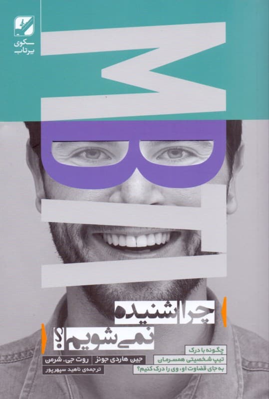 چرا شنیده نمیشویم (چگونه با درک تیپ شخصیتی همسرمان به جای قضاوت او وی را درک کنیم)