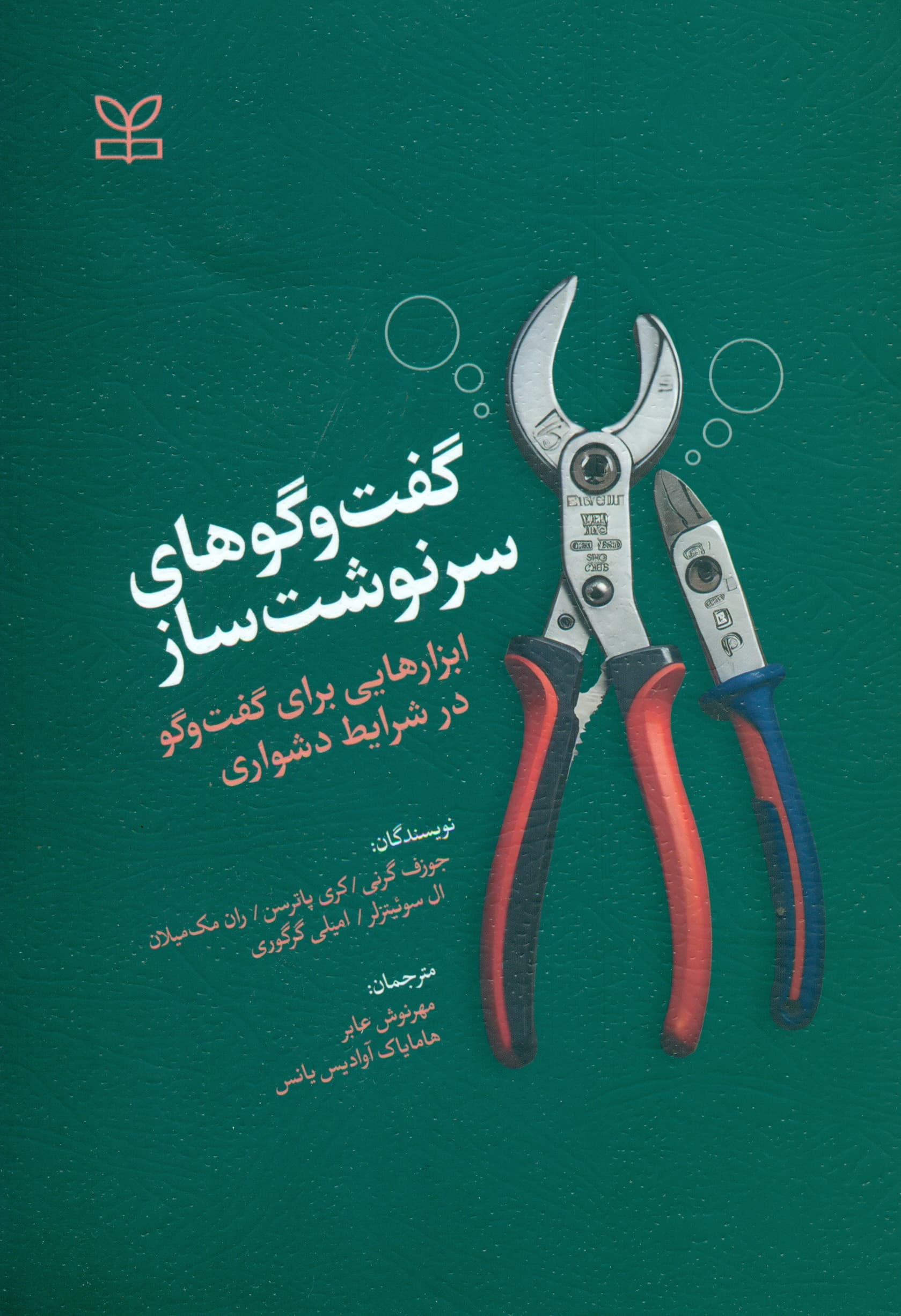 گفتگوهای سرنوشتساز (بهترین راههای ایجاد ارتباط برای گفتگوهای مهم)