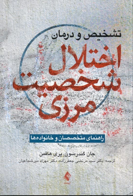 تشخیص و درمان اختلال شخصیت مرزی