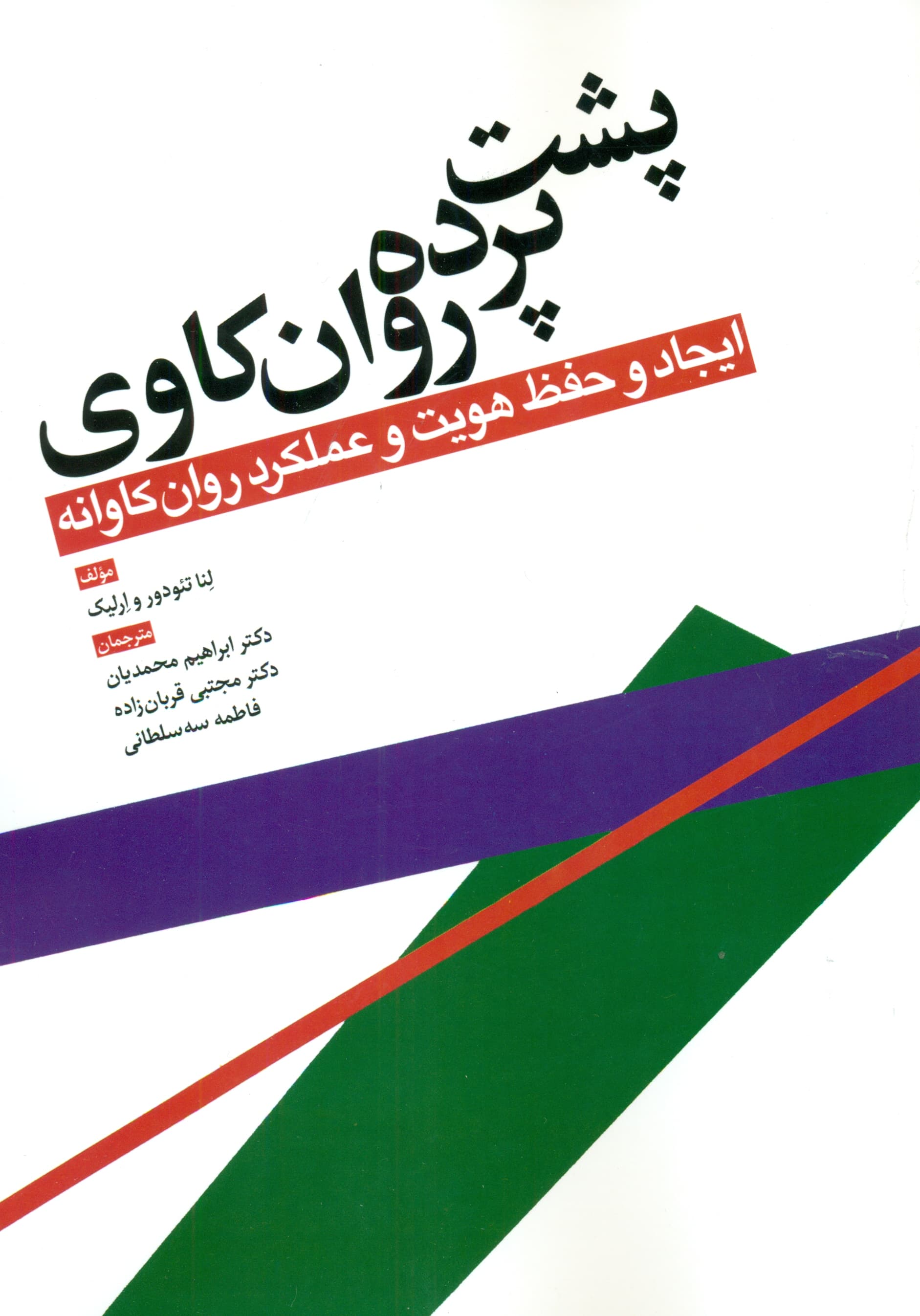 پشت پرده روانکاوی (ایجاد و حفظ هویت و عملکرد روانکاوانه)
