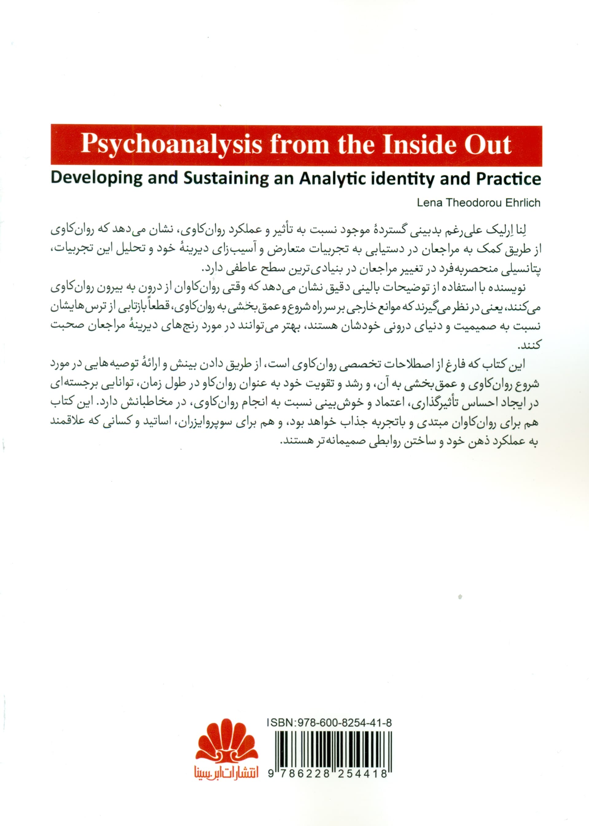 پشت پرده روانکاوی (ایجاد و حفظ هویت و عملکرد روانکاوانه)