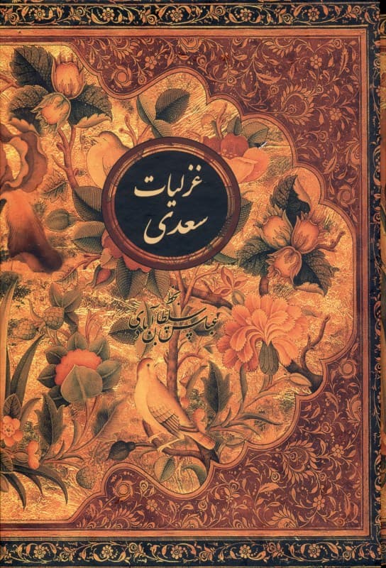 غزلیات سعدی (وزیری با قاب)