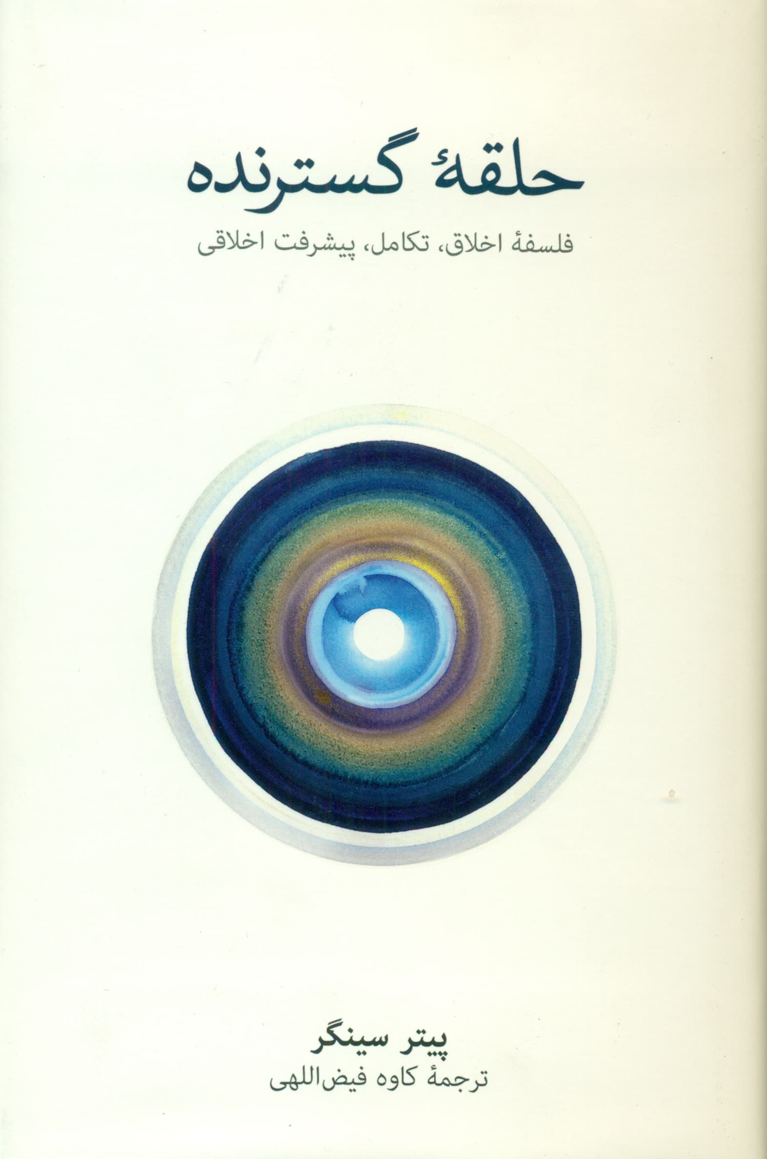 حلقه گسترنده (فلسفۀ اخلاق تکامل پیشرفت اخلاقی)