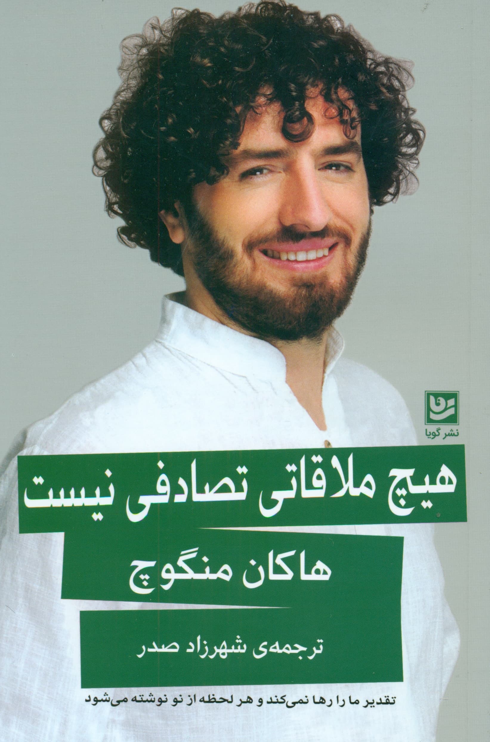 هیچ ملاقاتی تصادفی نیست