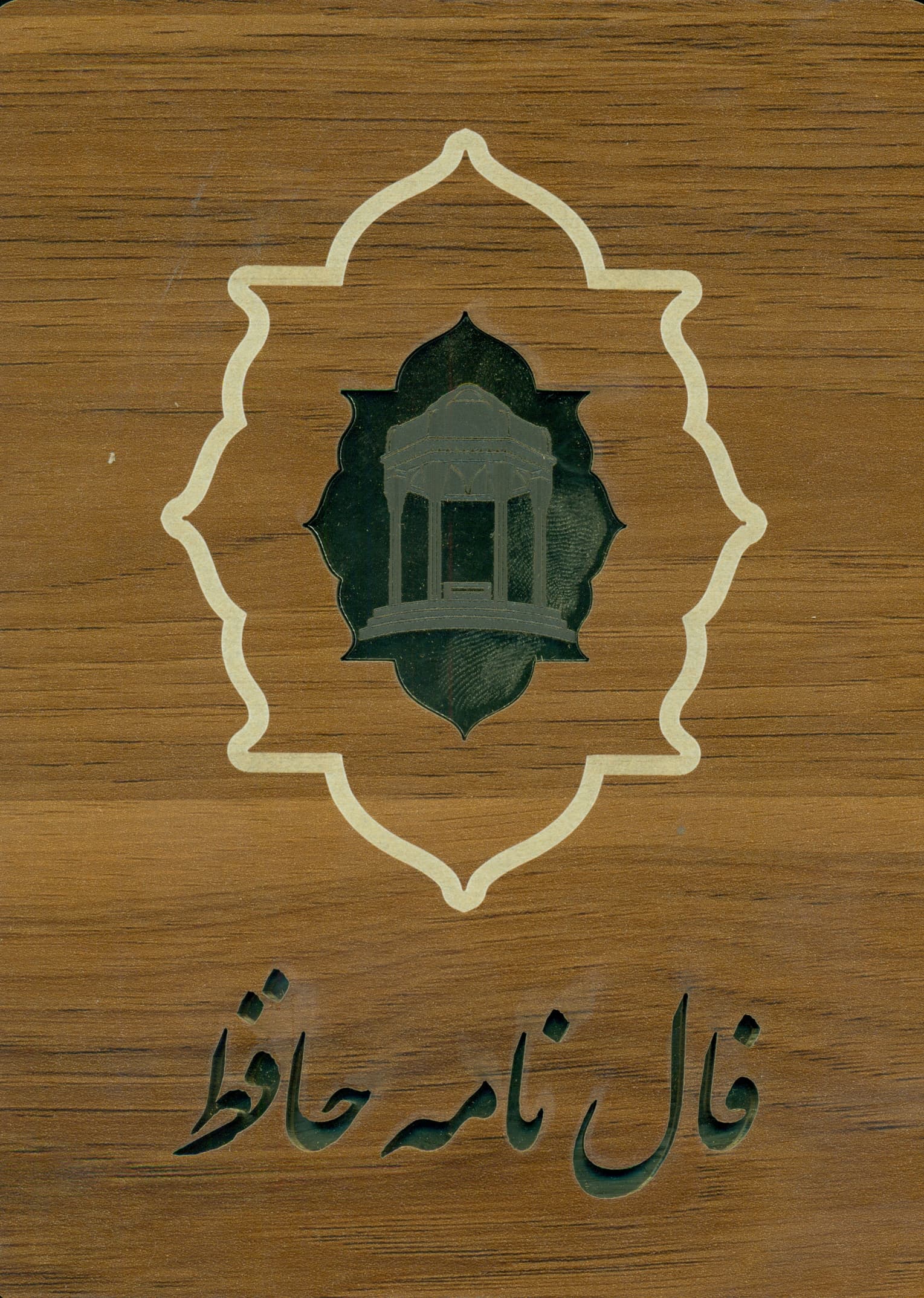 فالنامه حافظ (جعبه چوبی)