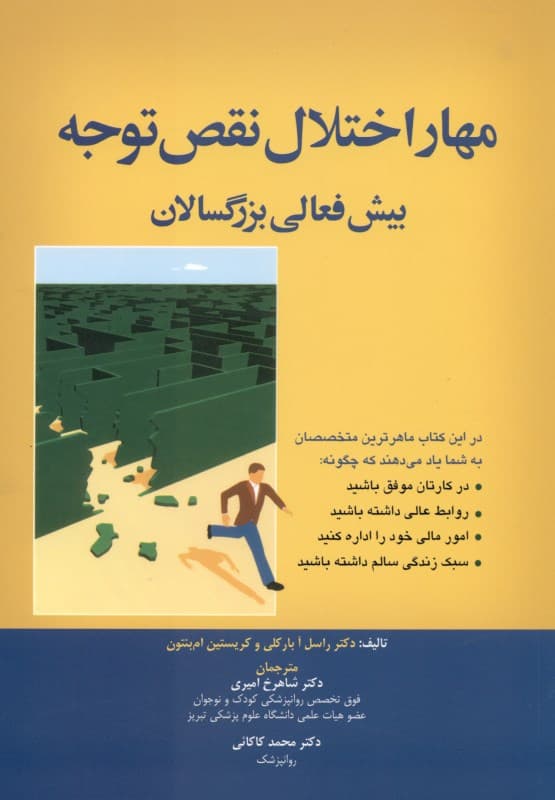 مهار اختلال نقص توجه بیشفعالی بزرگسالان