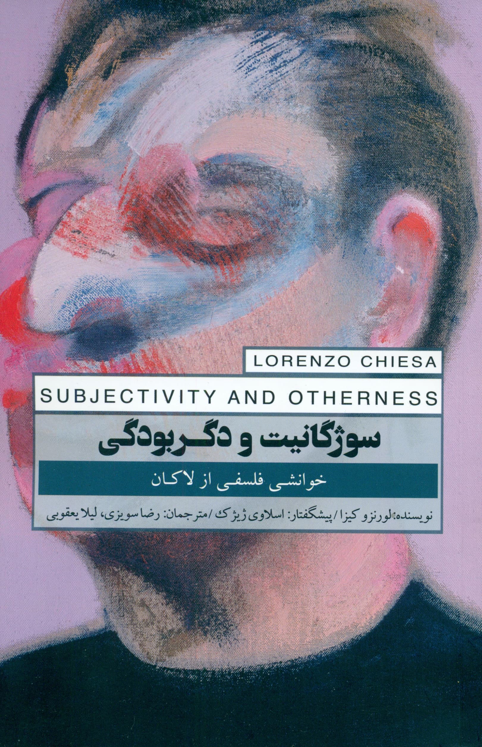 سوژگانیت و دگربودگی (خوانشی فلسفی از لاکان)