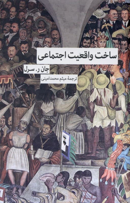 ساخت واقعیت اجتماعی