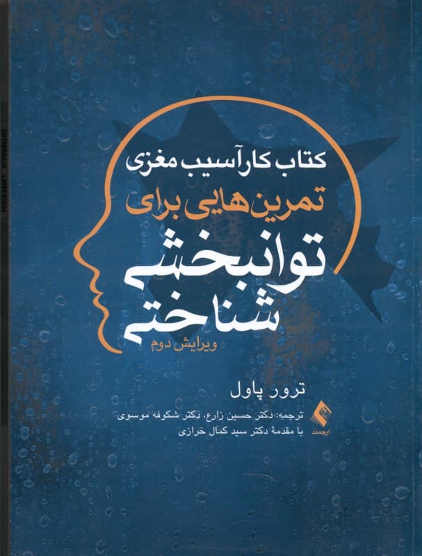 کتاب کار آسیب مغزی (تمرینهایی برای توانبخشی شناختی)