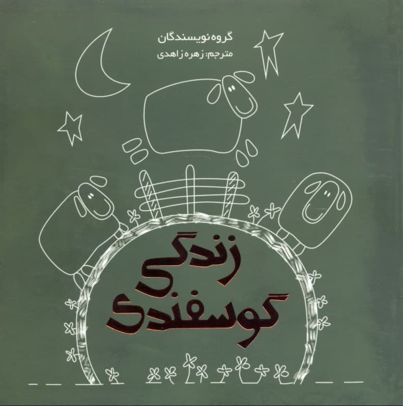 زندگی گوسفندی