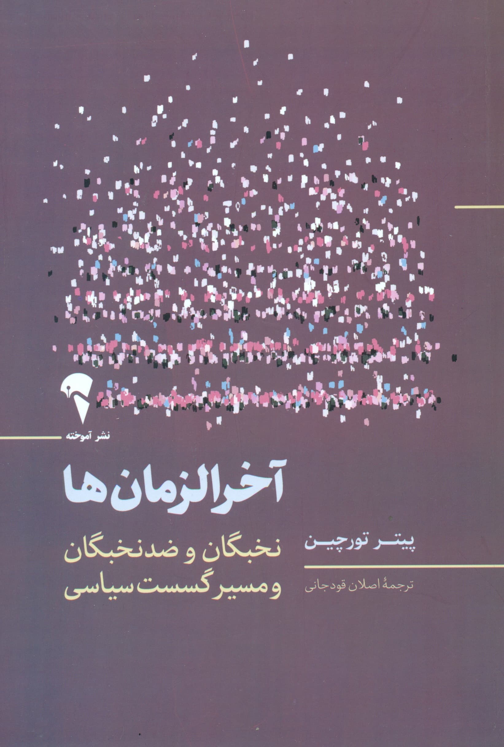 آخرالزمانها (نخبگان و ضدنخبگان و مسیر گسست سیاسی)