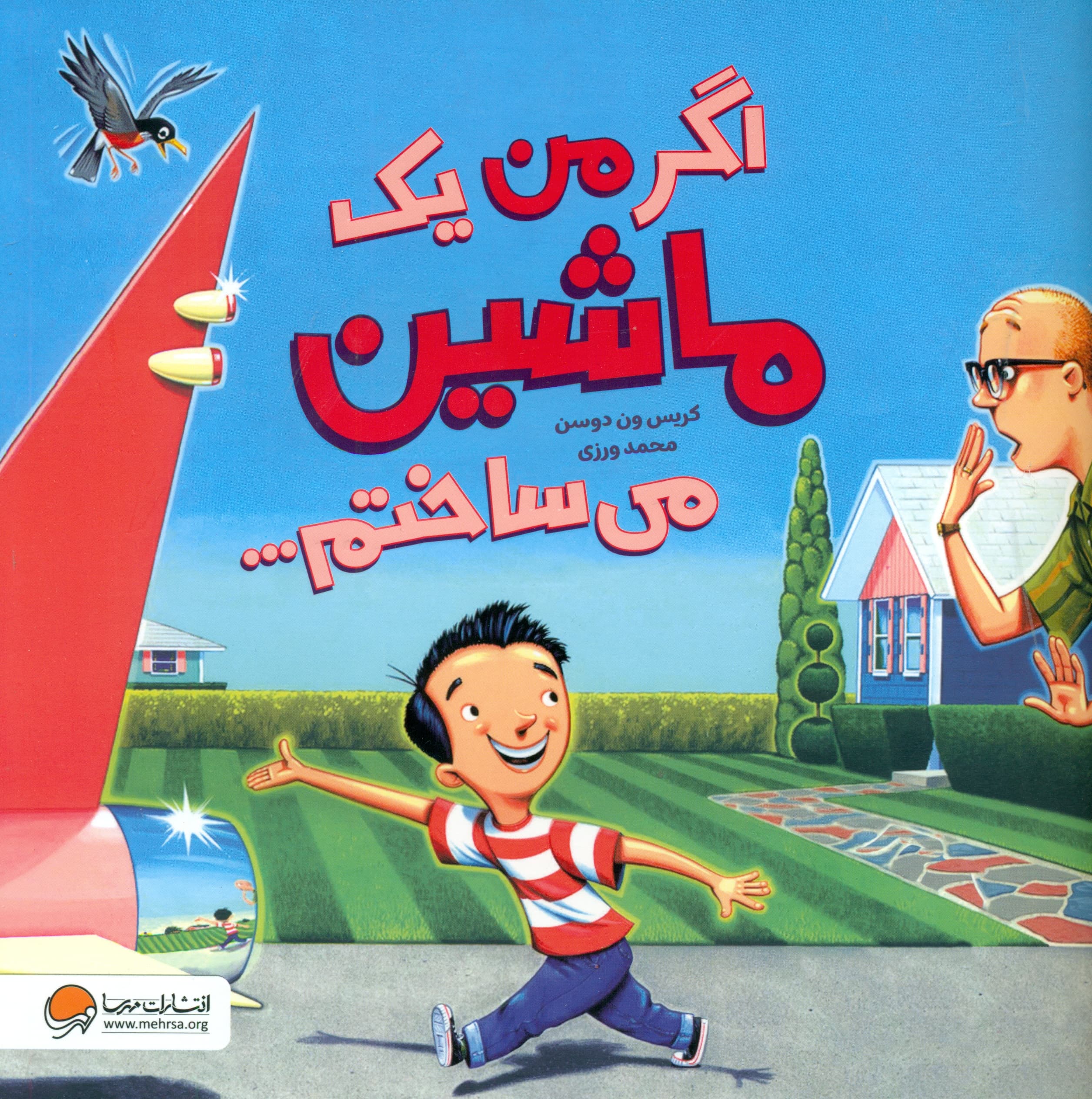 اگر من یک ماشین می ساختم (گلاسه)