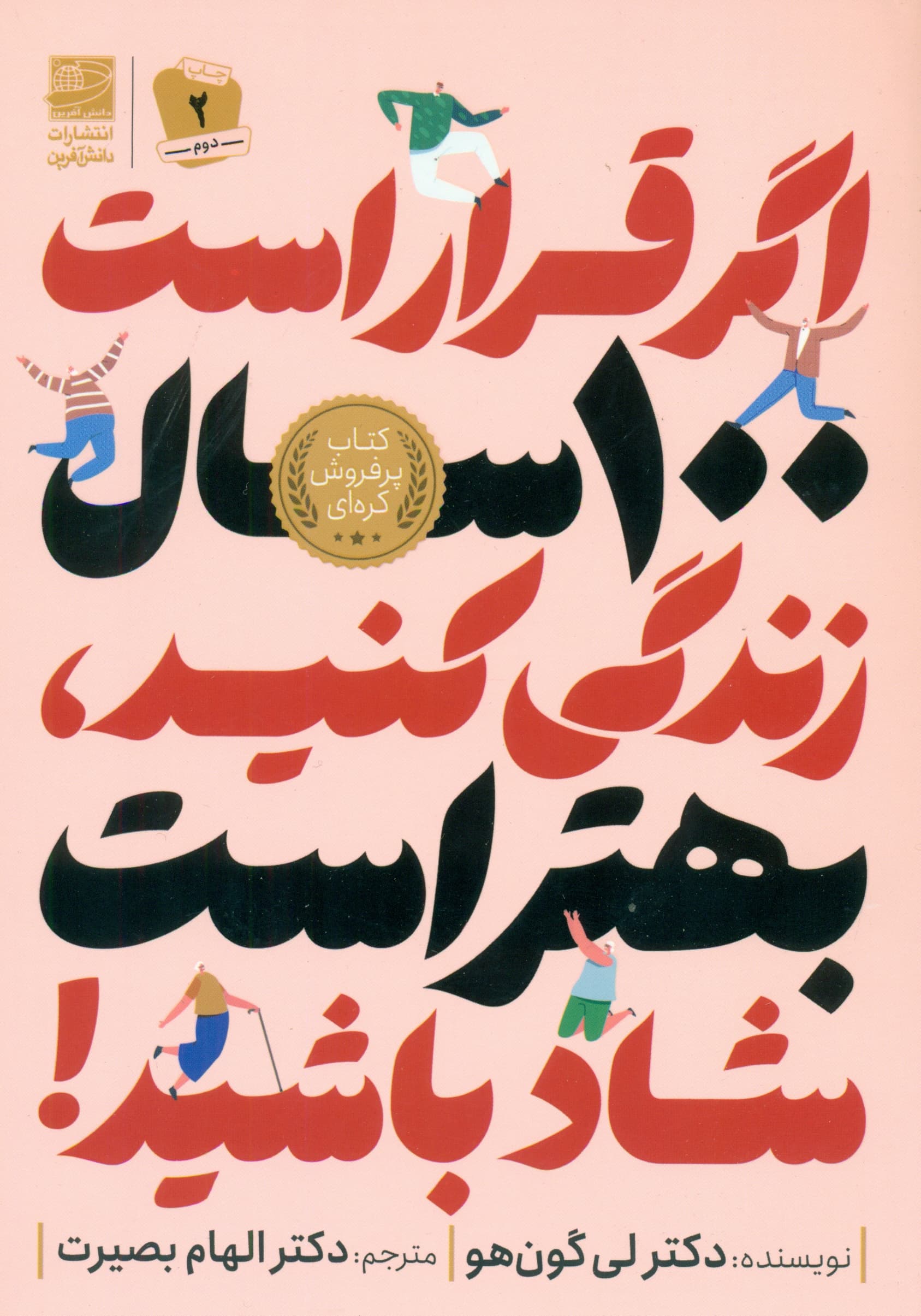 اگر قرار است 100 سال زندگی کنید بهتر است شاد باشید