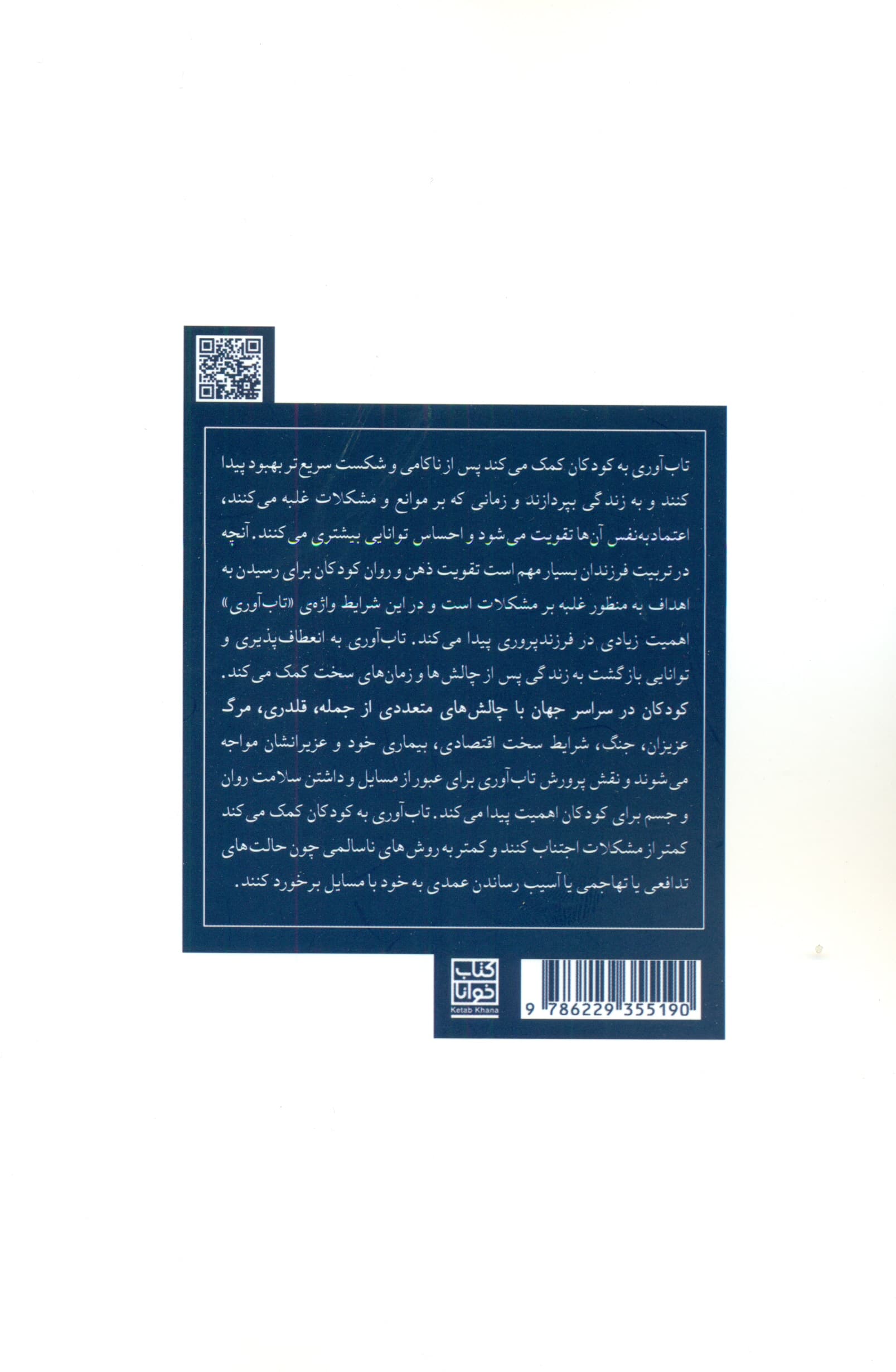 پرورش تابآوری در کودکان