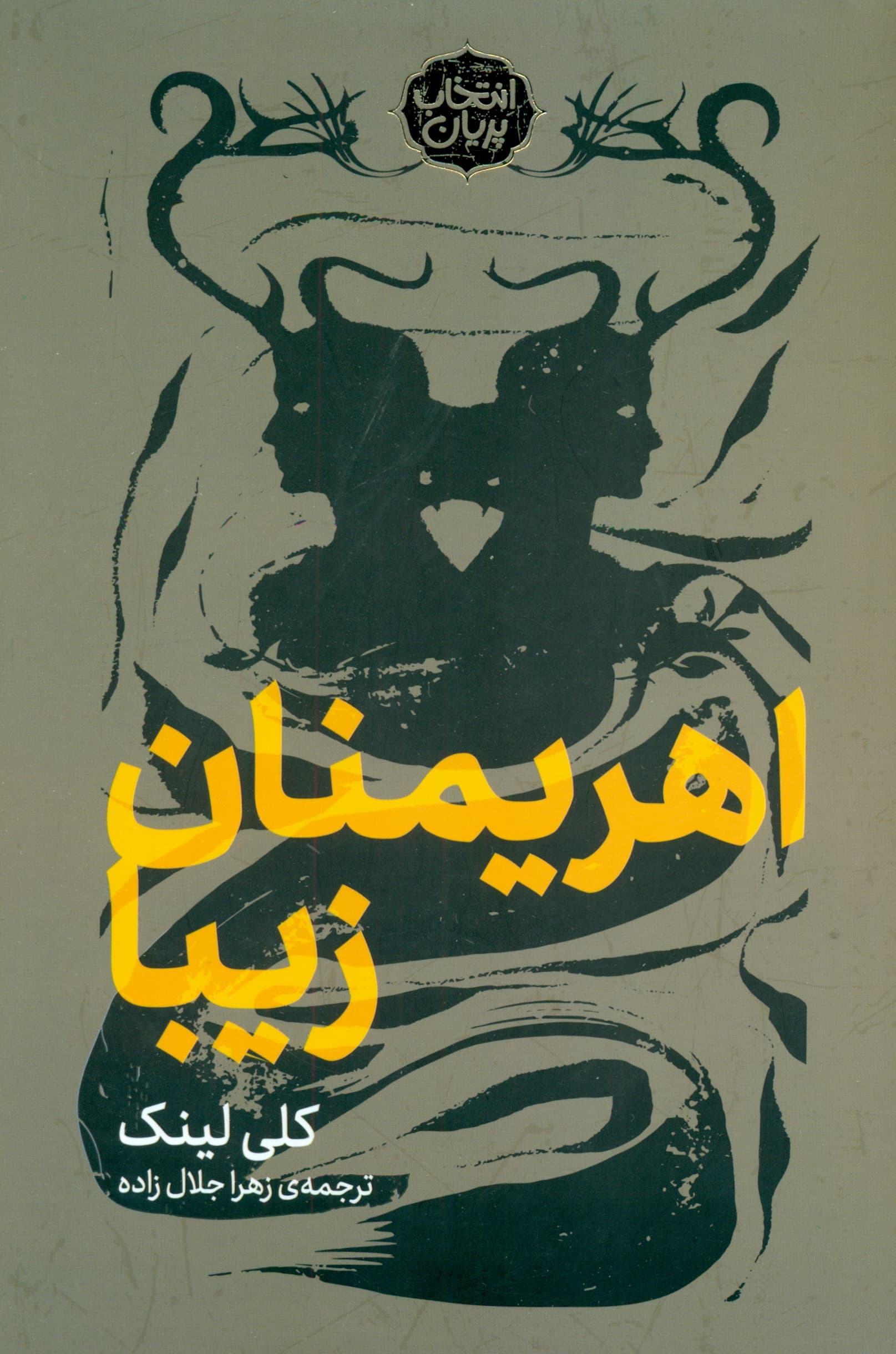 اهریمنان زیبا