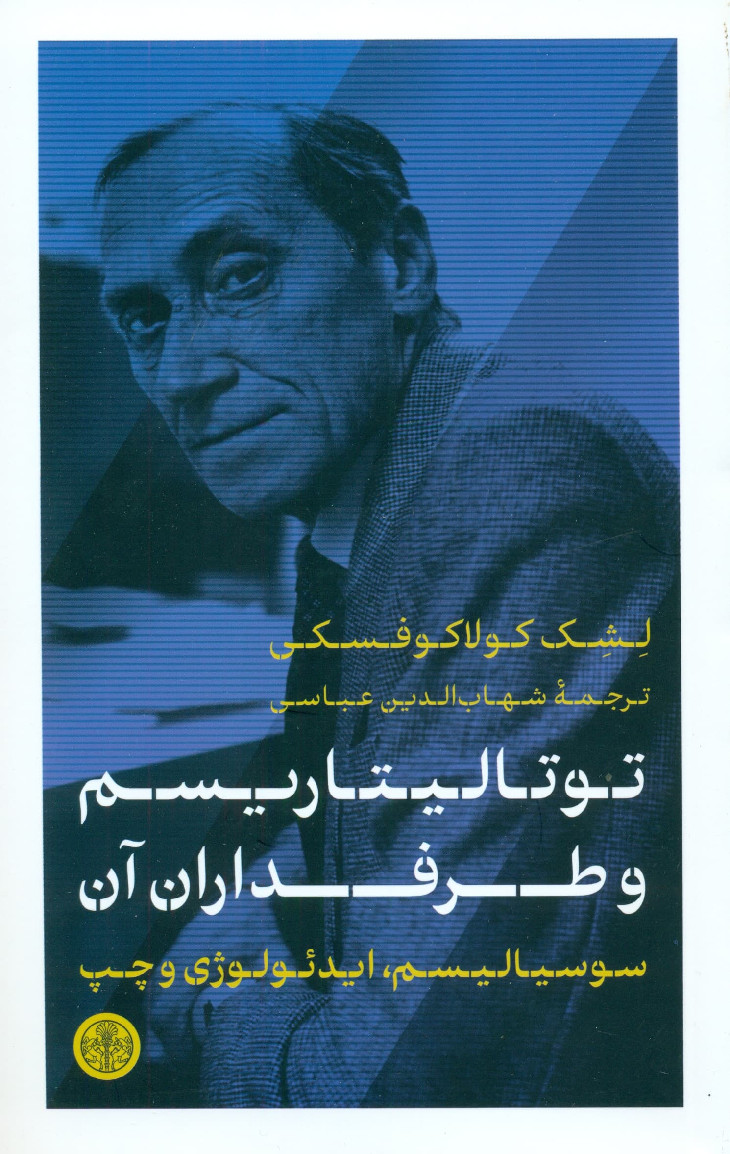 توتالیتاریسم و طرفداران آن (سوسیالیسم ایدئولوژی و چپ)