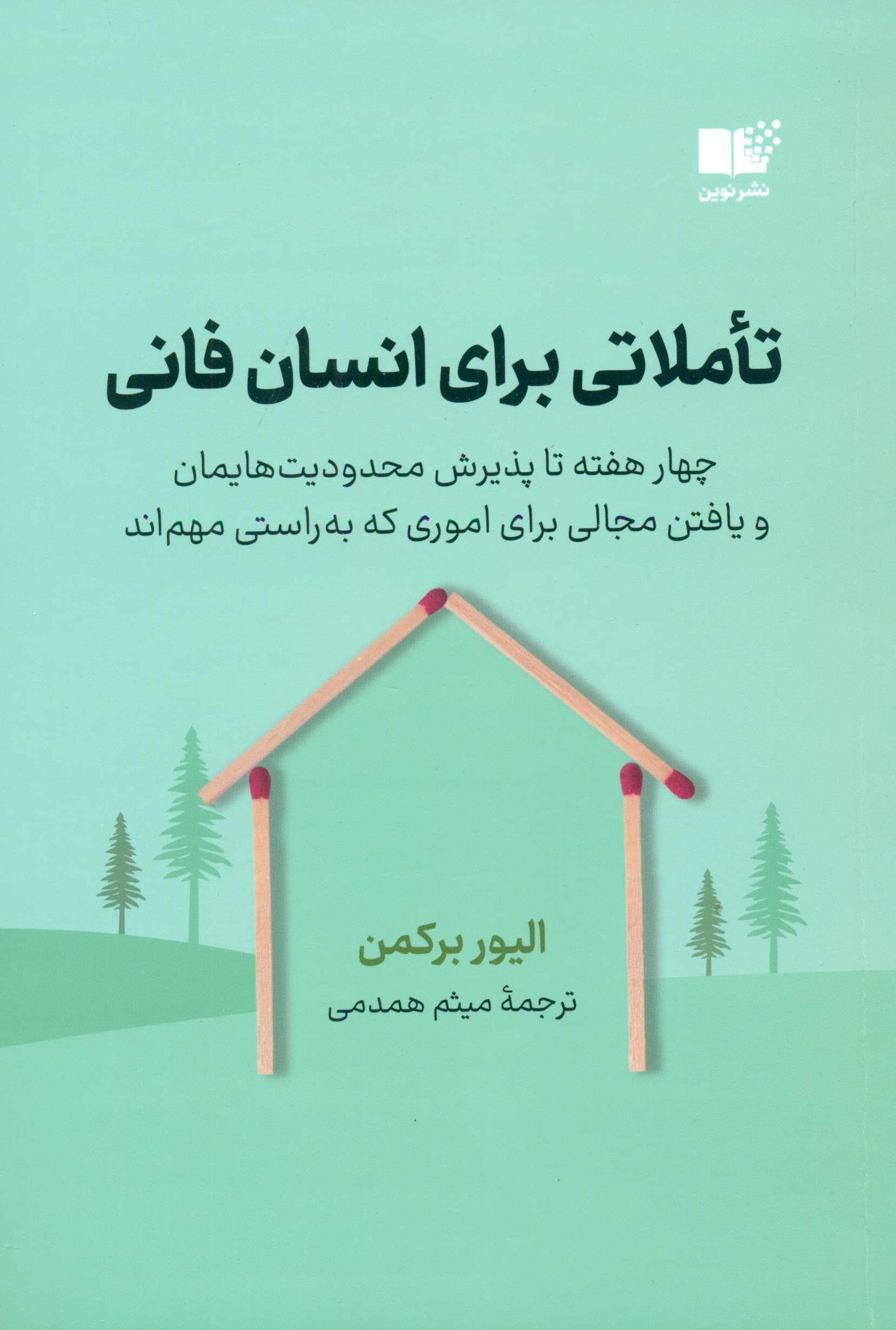 تاملاتی برای انسان فانی