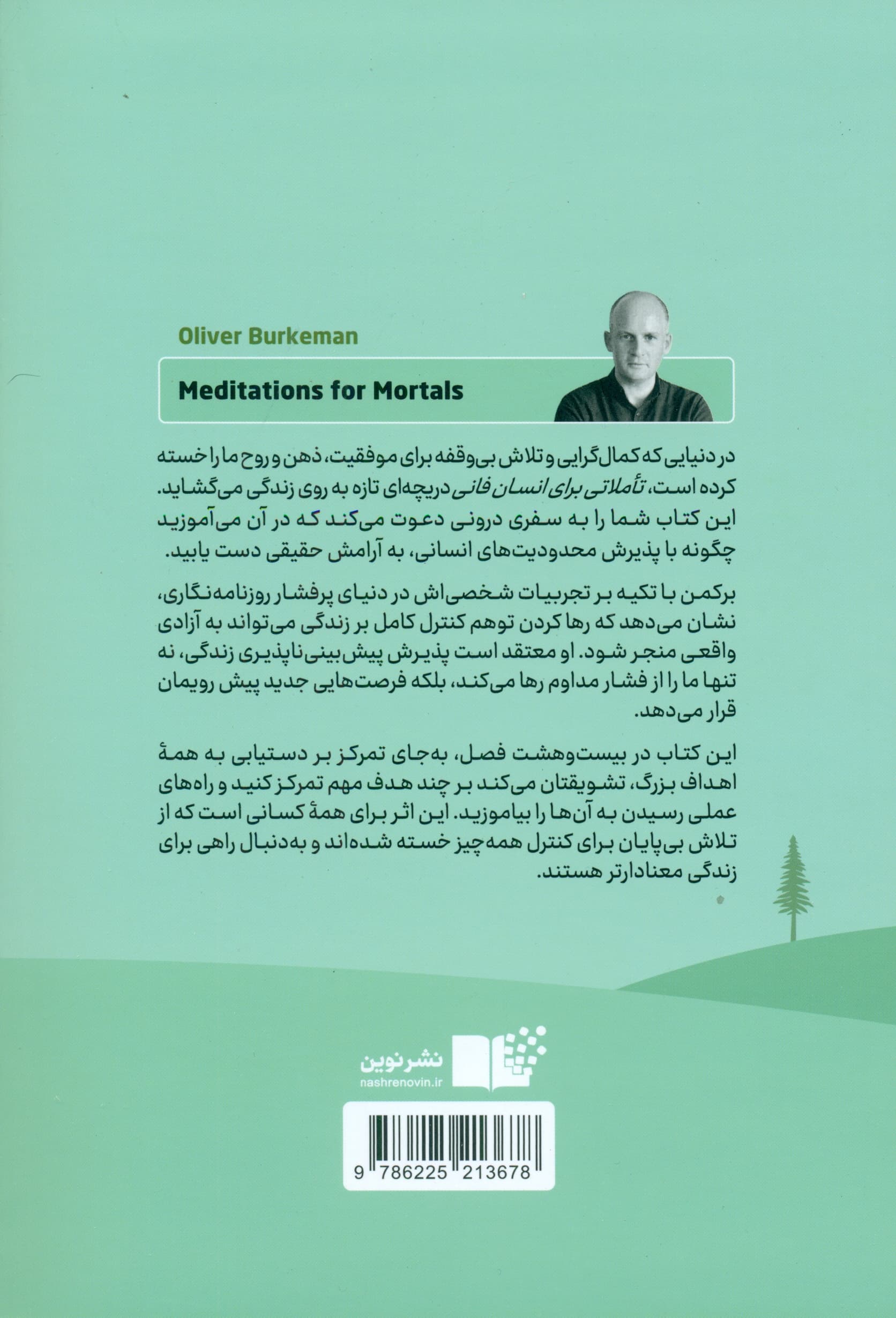 تاملاتی برای انسان فانی