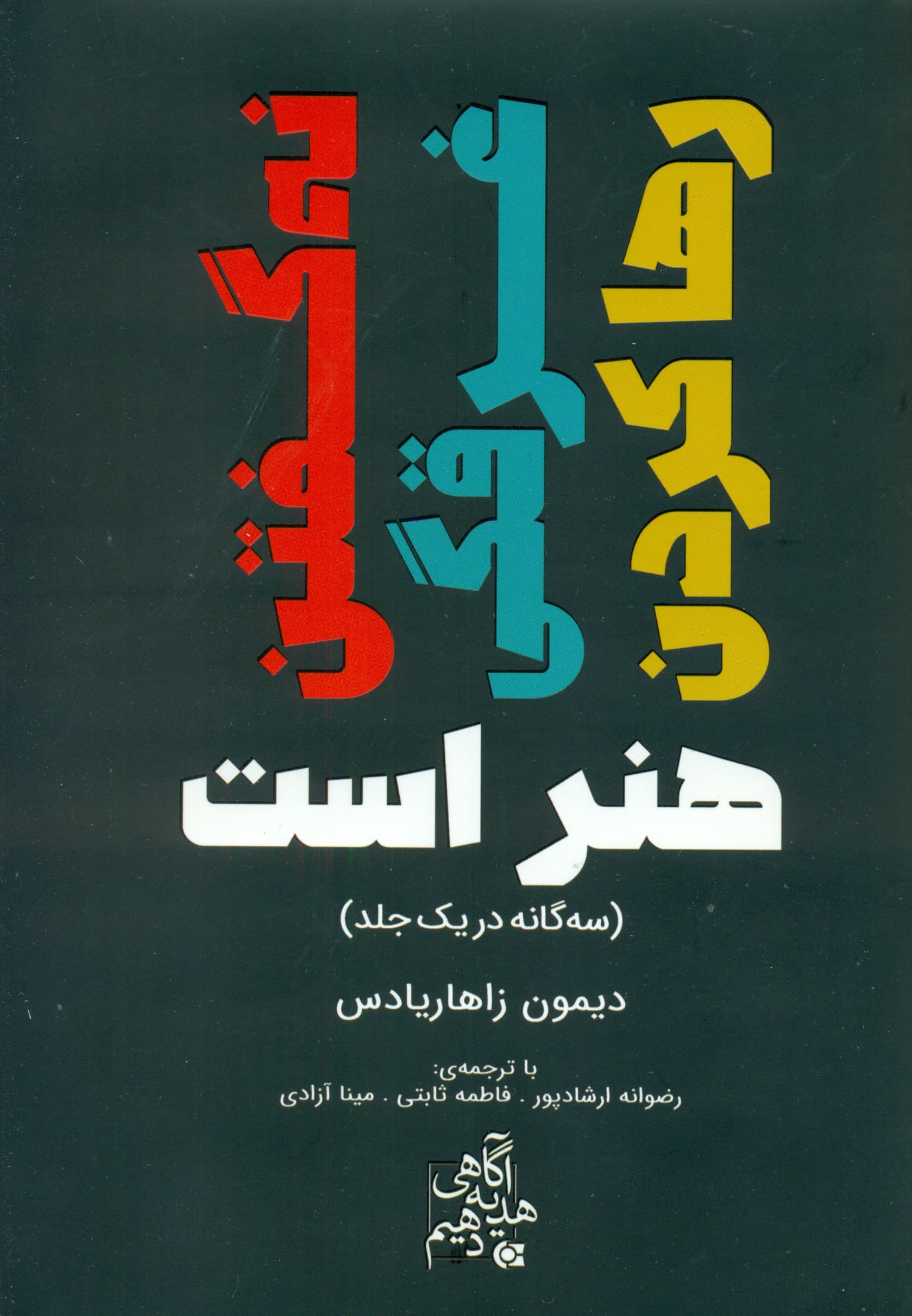 نه گفتن غرقگی رها کردن هنر است (3 گانه در 1 جلد)