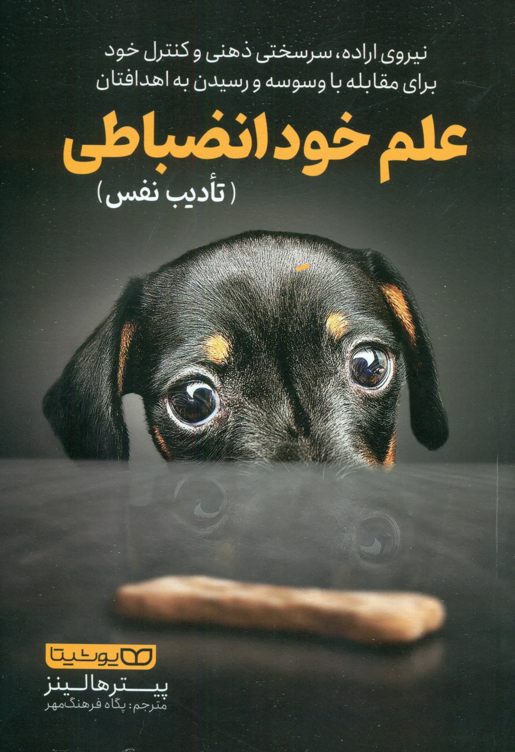 علم خودانضباطی (تادیب نفس)