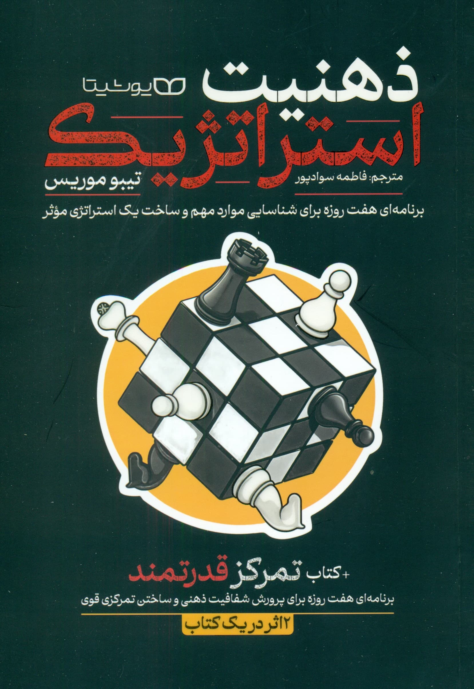 ذهنیت استراتژیک (برنامهای 7 روزه برای شناسایی موارد مهم و ساخت 1 استراتژی موثر تمرکز قدرتمند برنامهای 7 روزه برای پرورش شفاهیت ذهنی و ساختن تمرکز قوی)