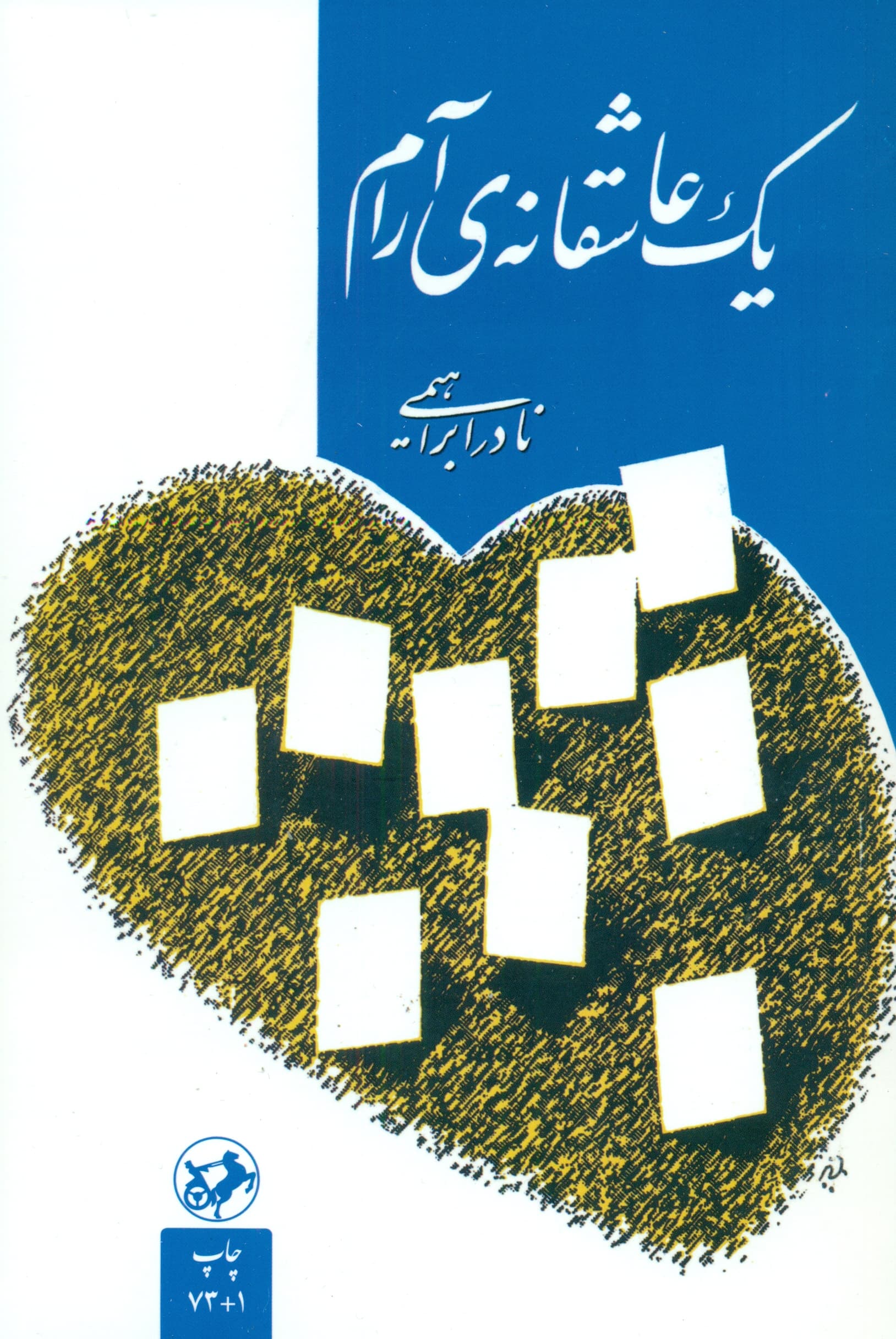 1 عاشقانه آرام (شومیز)