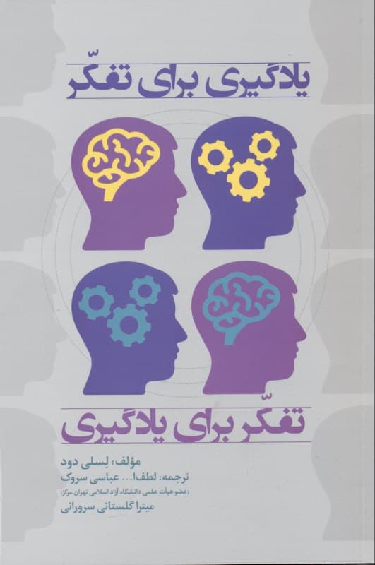 یادگیری برای تفکر تفکر برای یادگیری