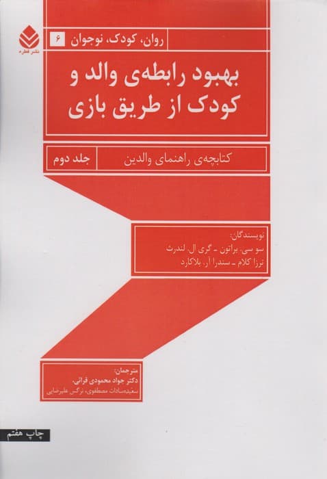 بهبود رابطه والد و کودک از طریق بازی 2 (کتابچه راهنمای والدین)