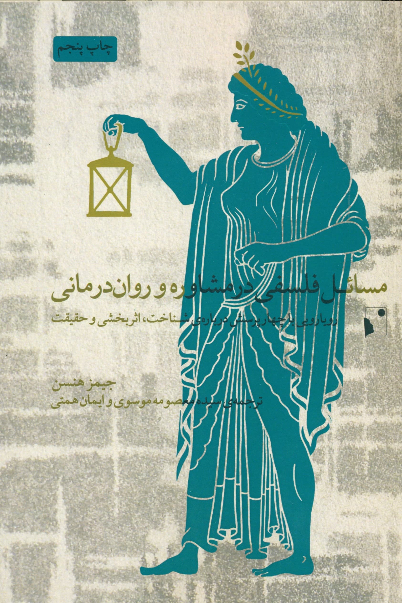مسائل فلسفی در مشاوره و رواندرمانی (رویارویی با 4 پرسش درباره شناخت اثربخشی و حقیقت)