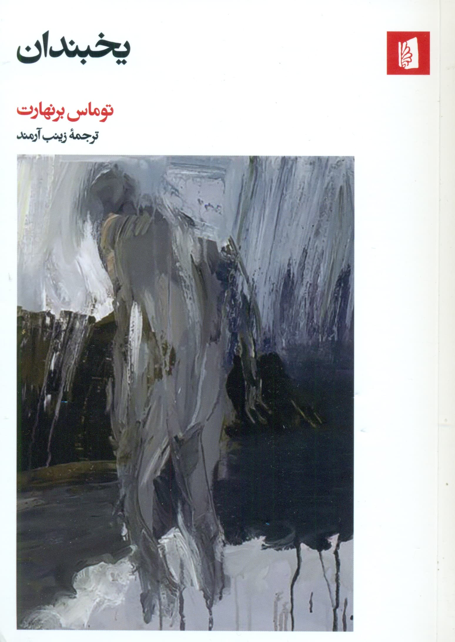 یخبندان