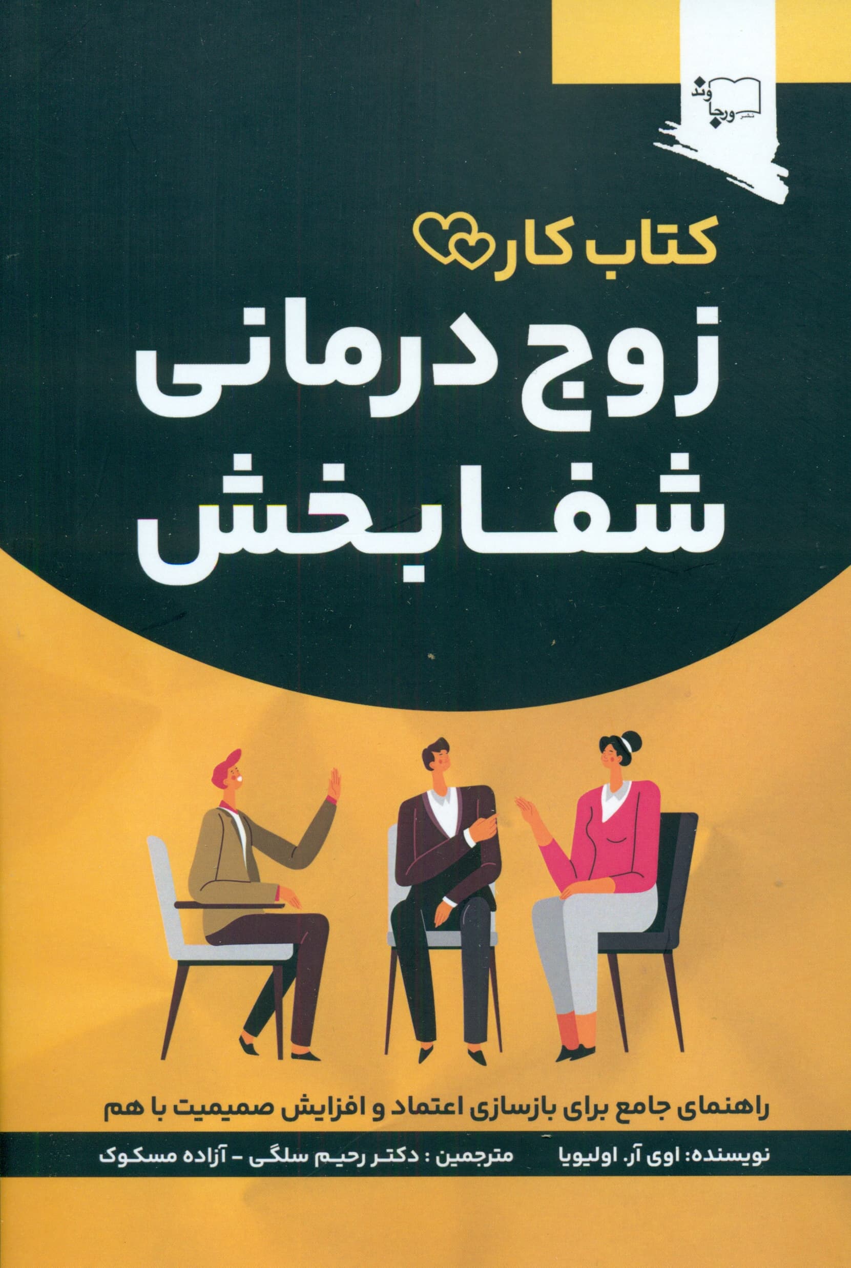 زوجدرمانی شفابخش