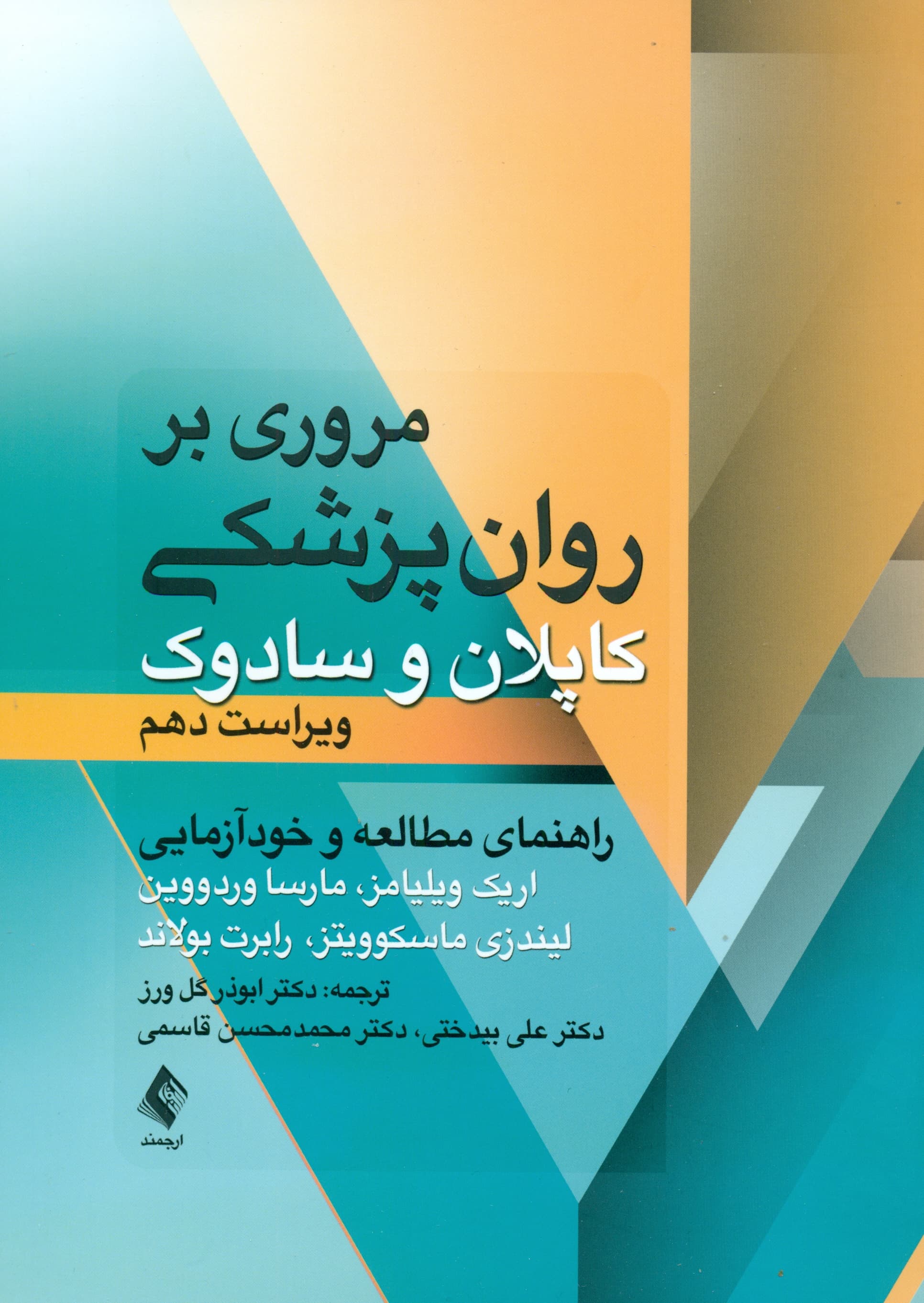 مروری بر روانپزشکی کاپلان و سادوک (راهنمای مطالعه و خودآزمایی)