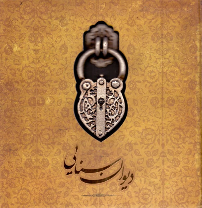 دیوان سنایی (دیباچه حکیم) قصائد غزلیات رباعیات ترکیببند