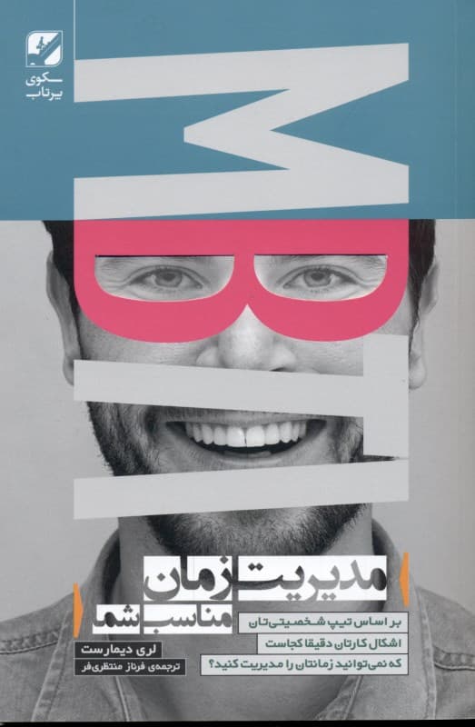 مدیریت زمان (بر اساس تیپ شخصیتیتان اشکال کارتان دقیقا کجاست که نمیتوانید زمانتان را مدیریت کنید)