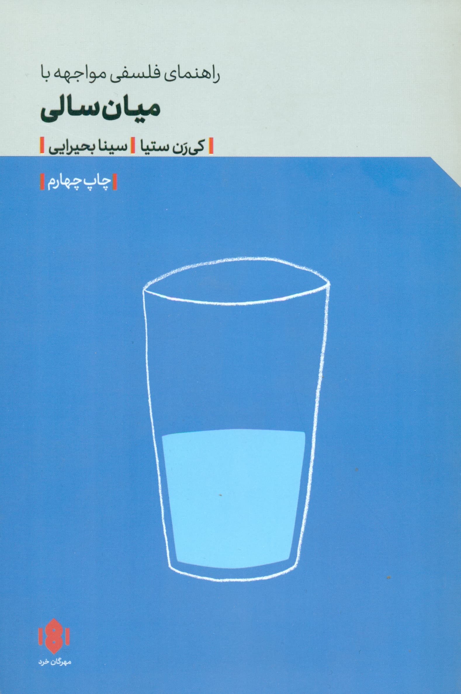 راهنمای فلسفی مواجهه با میانسالی