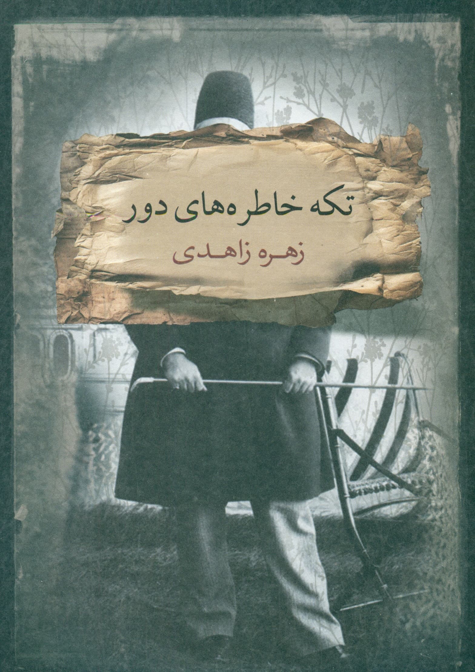 تکه خاطرههای دور