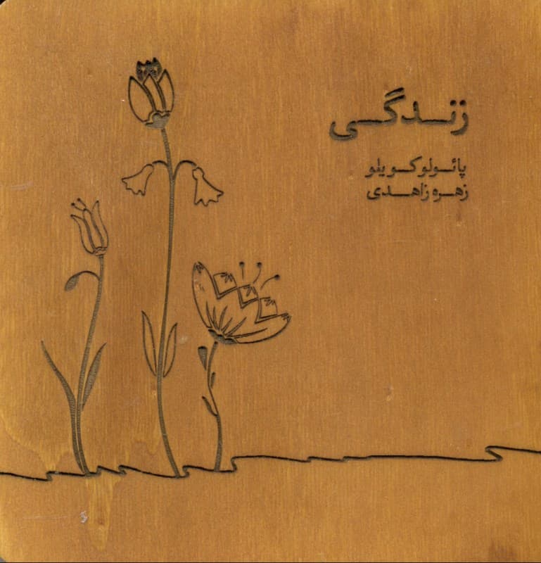 زندگی (چوبی)