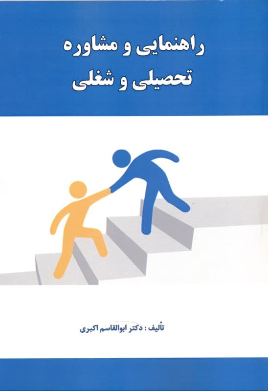 راهنمایی و مشاوره تحصیلی و شغلی