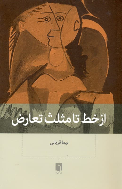 از خط تا مثلث تعارض