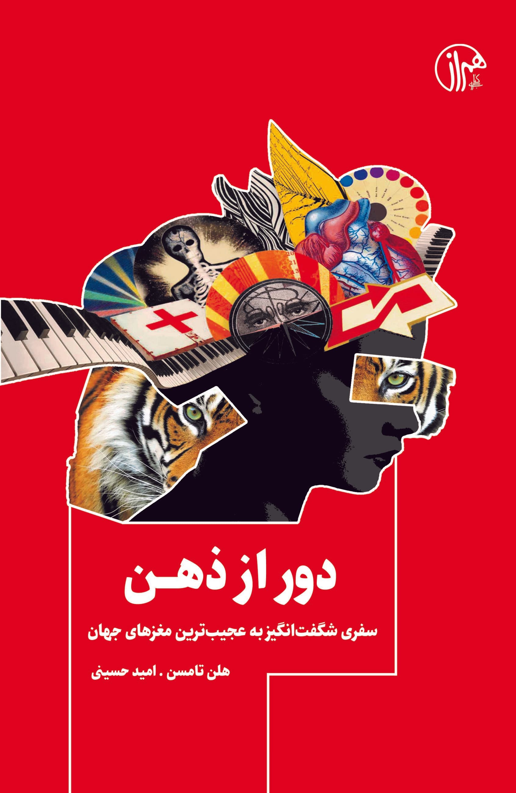 دور از ذهن (سفری شگفتانگیز به عجیبترین مغزهای جهان)