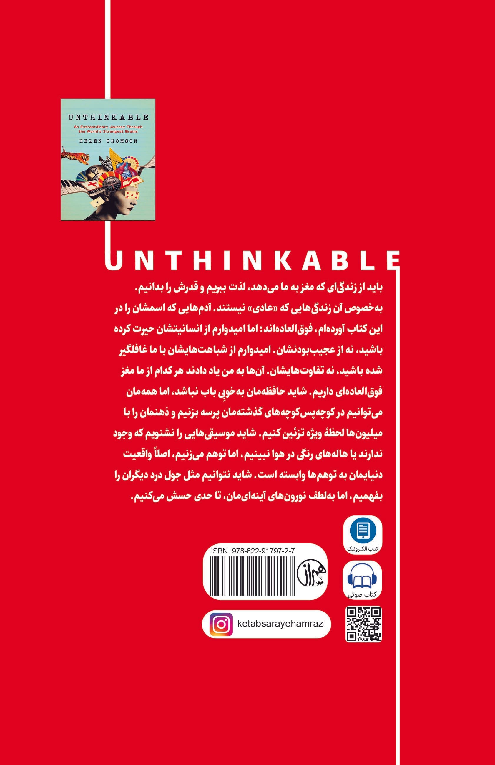 دور از ذهن (سفری شگفتانگیز به عجیبترین مغزهای جهان)