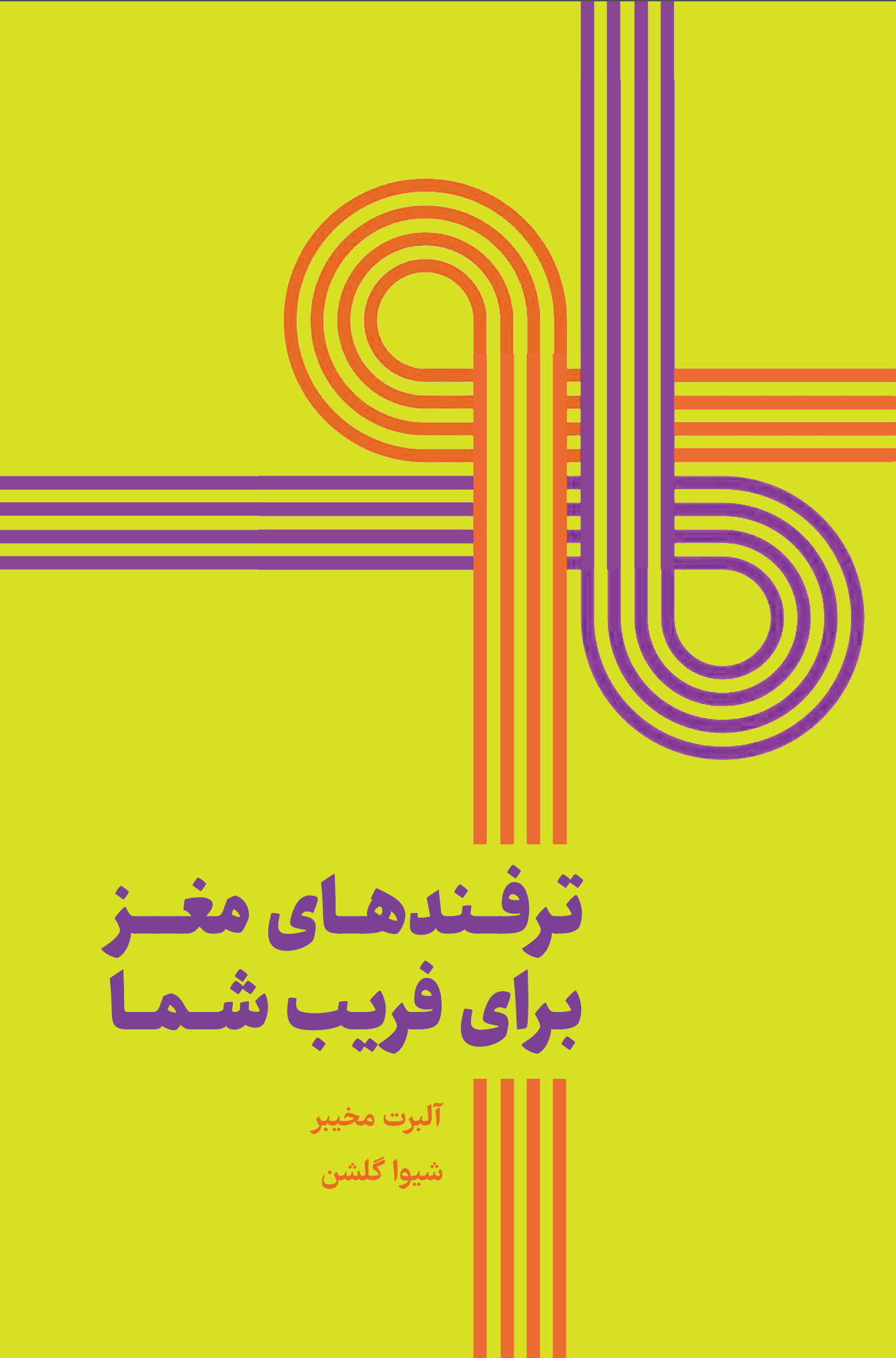 ترفندهای مغز برای فریب شما (مغز چگونه به عقاید و ادراکات شکل میدهد)