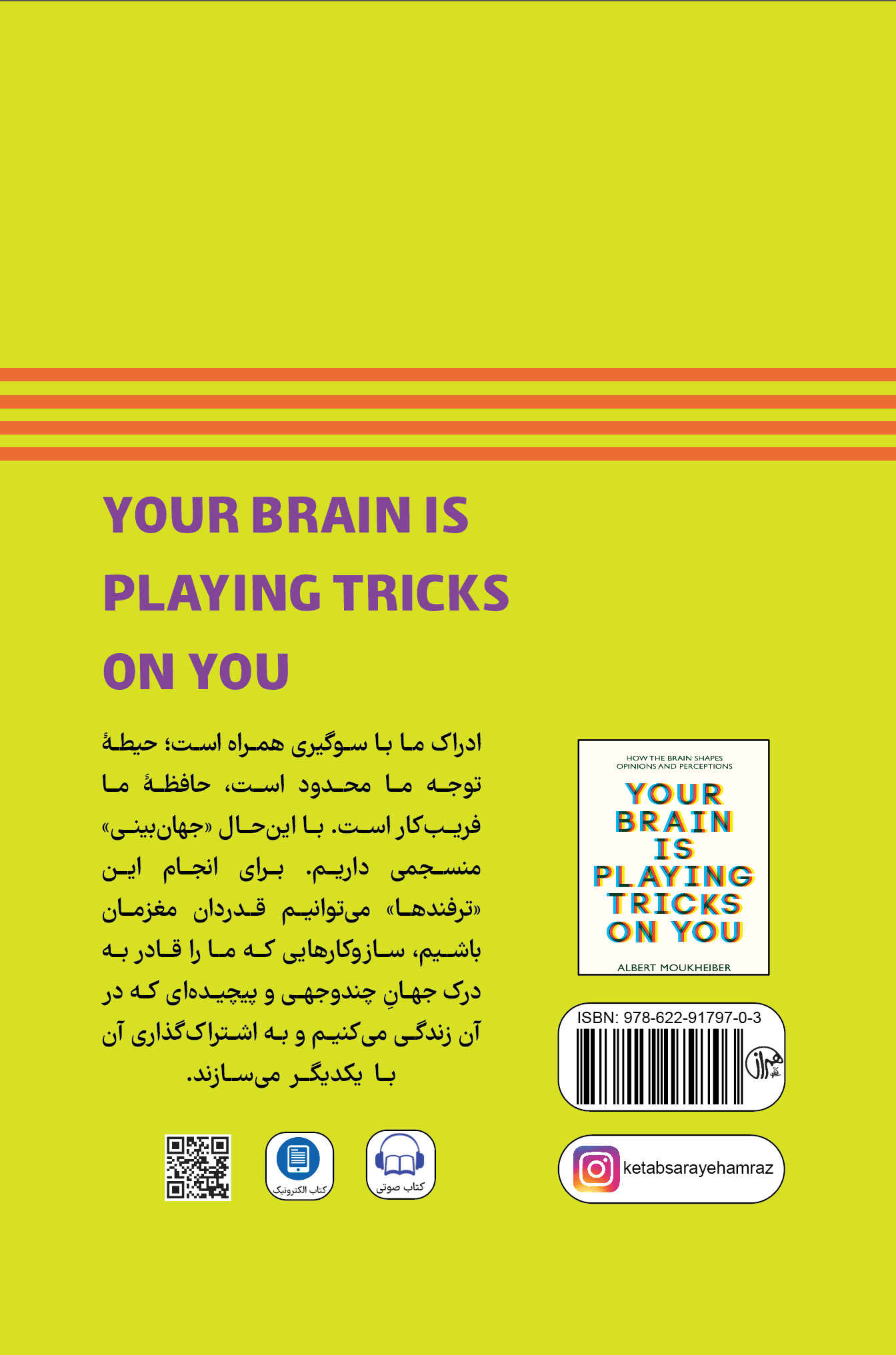 ترفندهای مغز برای فریب شما (مغز چگونه به عقاید و ادراکات شکل میدهد)
